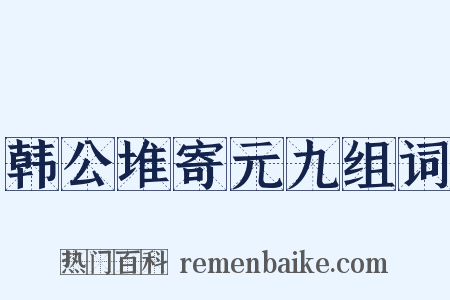 韩公堆寄元九组词是什么意思的图片